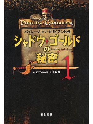 cover image of パイレーツ・オブ・カリビアン外伝　シャドウ・ゴールドの秘密（１）